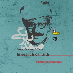 อัลบัม Samad Behrangi's Tales - in Search of Faith ศิลปิน Elham Pavenezhad
