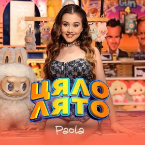 Album Цяло лято from Paola