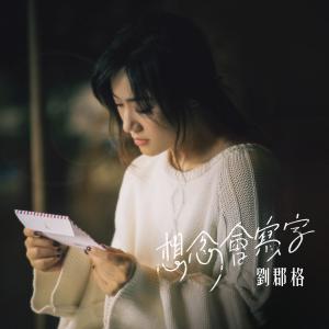 收聽劉郡格的想念會寫字歌詞歌曲