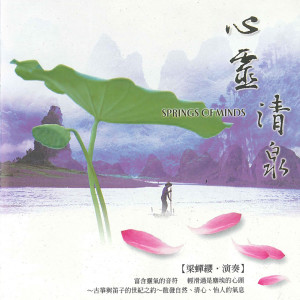 ดาวน์โหลดและฟังเพลง 心靈清泉 (古箏音樂系列) พร้อมเนื้อเพลงจาก 新韵传音