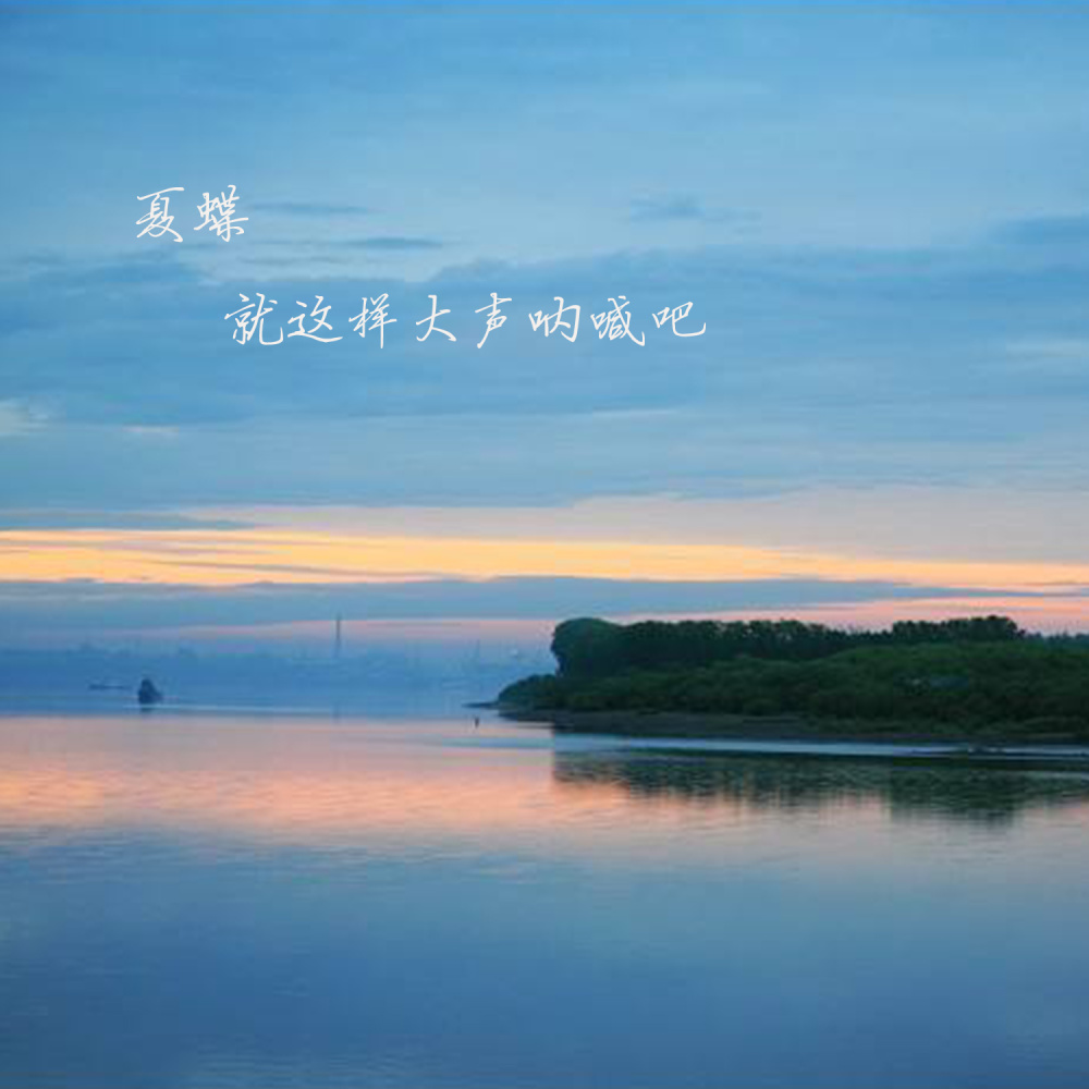 就这样大声呐喊吧 (伴奏)