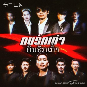收听แต้ ศิลา的คนรักเก่า歌词歌曲