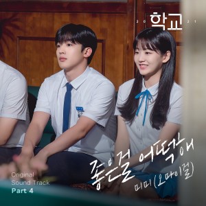 Dengarkan lagu 좋은걸 어떡해 nyanyian 미미 dengan lirik