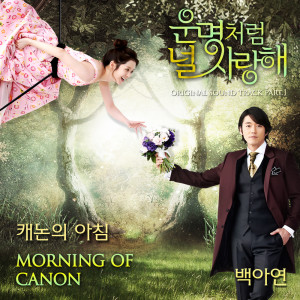 Album 운명처럼 널 사랑해 OST Part.1 You are my destiny OST Part.1 from 백아연 Baek A Yeon