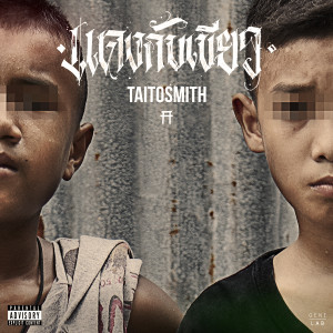 อัลบัม แดงกับเขียว - Single ศิลปิน TaitosmitH