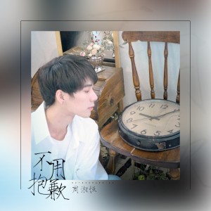Listen to 不用抱歉 song with lyrics from 周湘恒