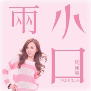 Album Liang Xiao Kou from Priscilla Chao (周佩英)