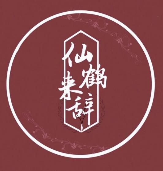 仙鹤来辞