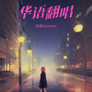 Album 华语翻唱 from 姝漫Liora