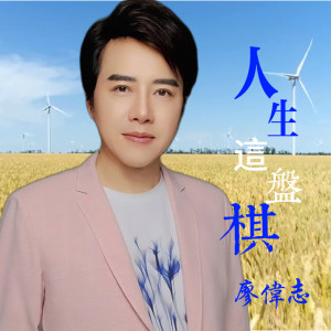 廖偉志的專輯人生這盤棋