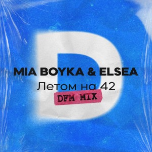 ดาวน์โหลดและฟังเพลง Летом на 42 (Radio DFM Mix) พร้อมเนื้อเพลงจาก Миа Бойка