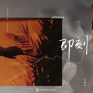 Album 即刻 (DJ水果香瓜版) from Joysaaaa