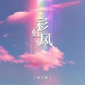Listen to 彩虹风 song with lyrics from 陈子晴