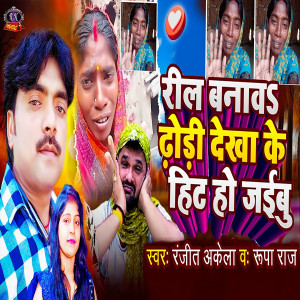 Listen to Reel Banaw Dhori Dekha Ke Hit Ho Jaibu song with lyrics from Ranjit Akela