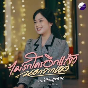 แนน อรวรรณ的專輯ไม่รักใครอีกแล้วนอกจากเธอ