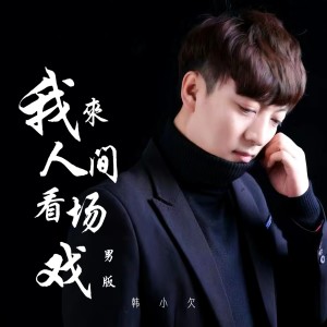 Listen to 我来人间看场戏 (男版) song with lyrics from 韩小欠