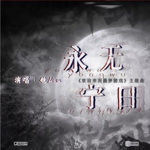 Listen to 永无宁日 song with lyrics from 江镜Lea