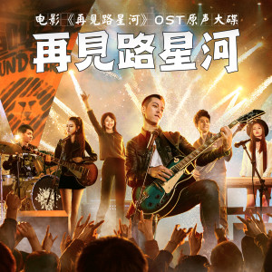 Listen to 宇宙中央 (电影《再见路星河》插曲) (電影《再見路星河》插曲) song with lyrics from 马文