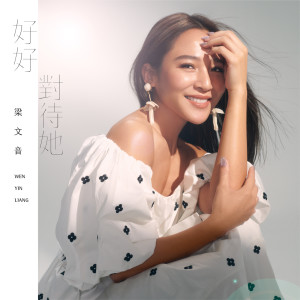 收聽梁文音的好好對待她歌詞歌曲