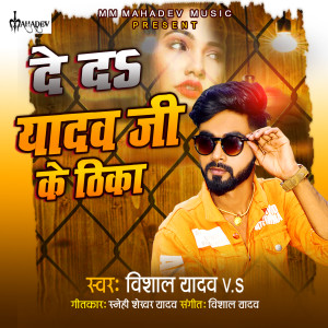 Listen to Ded Yadav Ji Ke Thika song with lyrics from Vishal Yadav VS