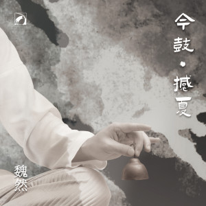 Album 今鼓·撼夏 from 魏然