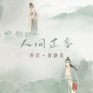 Listen to 人间过客 song with lyrics from 乔洋