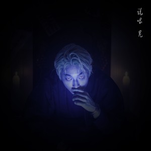 收聽Dino.T的YNWA歌詞歌曲