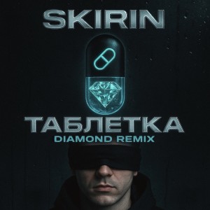 Listen to Таблетка (Explicit) song with lyrics from SKIRIN