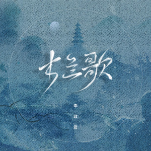 李致君的專輯木蘭歌