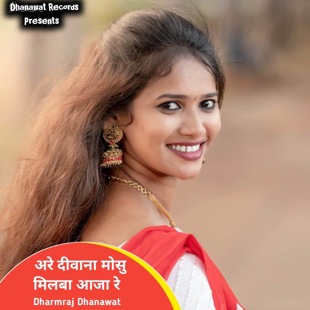 अरे दीवाना मोसु मिलबा आजा रे