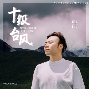 Album 十级台风 oleh 葛林