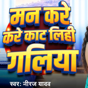 Listen to Man Kare Kare Kaat Lihi Galiya song with lyrics from Niraj Yadav