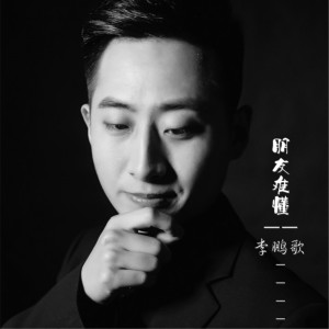 Dengarkan 朋友难懂 (升级版) lagu dari 李老板 dengan lirik