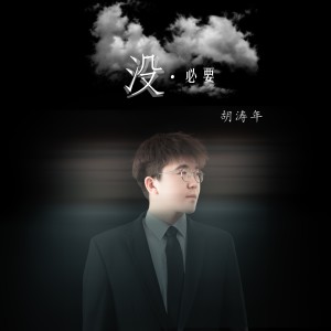 Dengarkan 没必要 (完整版) lagu dari 胡涛年 dengan lirik