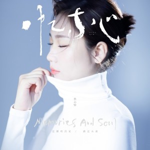 Album 忆与心 from 朱心怡