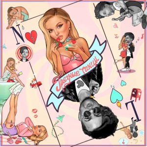 Listen to Грязные танцы (Explicit) song with lyrics from Nyusha