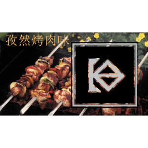 Listen to 孜然烤肉味 song with lyrics from JKing8