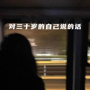 收聽張妙格的對三十歲的自己說的話 (完整版)歌詞歌曲