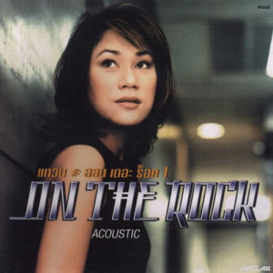 แหวน # ออน เดอะ ร็อค 1 ON THE ROCK ACOUSTIC