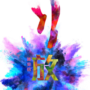 收聽陳奕迅的放 (Budweiser EDM Remix)歌詞歌曲