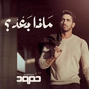 ดาวน์โหลดและฟังเพลง Dandin Ma'i (Remix) พร้อมเนื้อเพลงจาก Humood AlKhudher