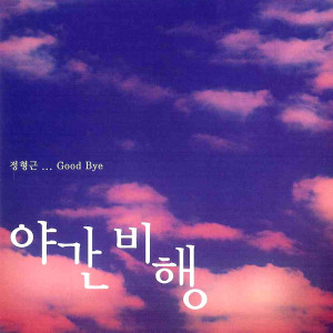 ดาวน์โหลดและฟังเพลง 하나님 (其他) พร้อมเนื้อเพลงจาก 정형근