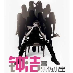 收聽鍾潔的分手假期歌詞歌曲