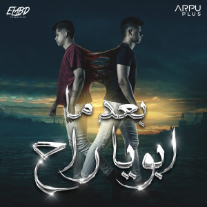 Listen to بعد ما ابويا راح song with lyrics from Ameen Khattab