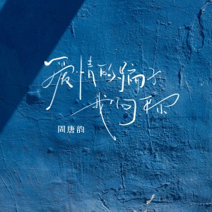 Album 爱情的骗子我问你 from 周唐韵