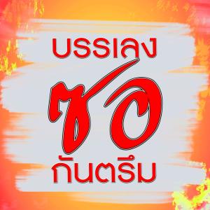 收聽Kantrum surin的เพลงแขมร์ งานแต่ง Pleng kar khmer Band Tam歌詞歌曲