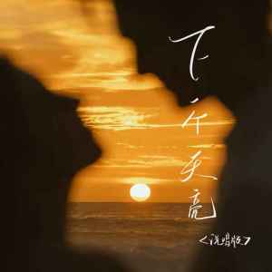 Listen to 下一个天亮 (说唱版) song with lyrics from 艾比利