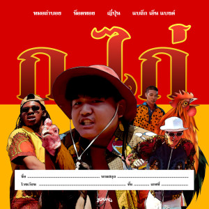 收聽MORLAMBOI的ก.ไก่ (Explicit)歌詞歌曲