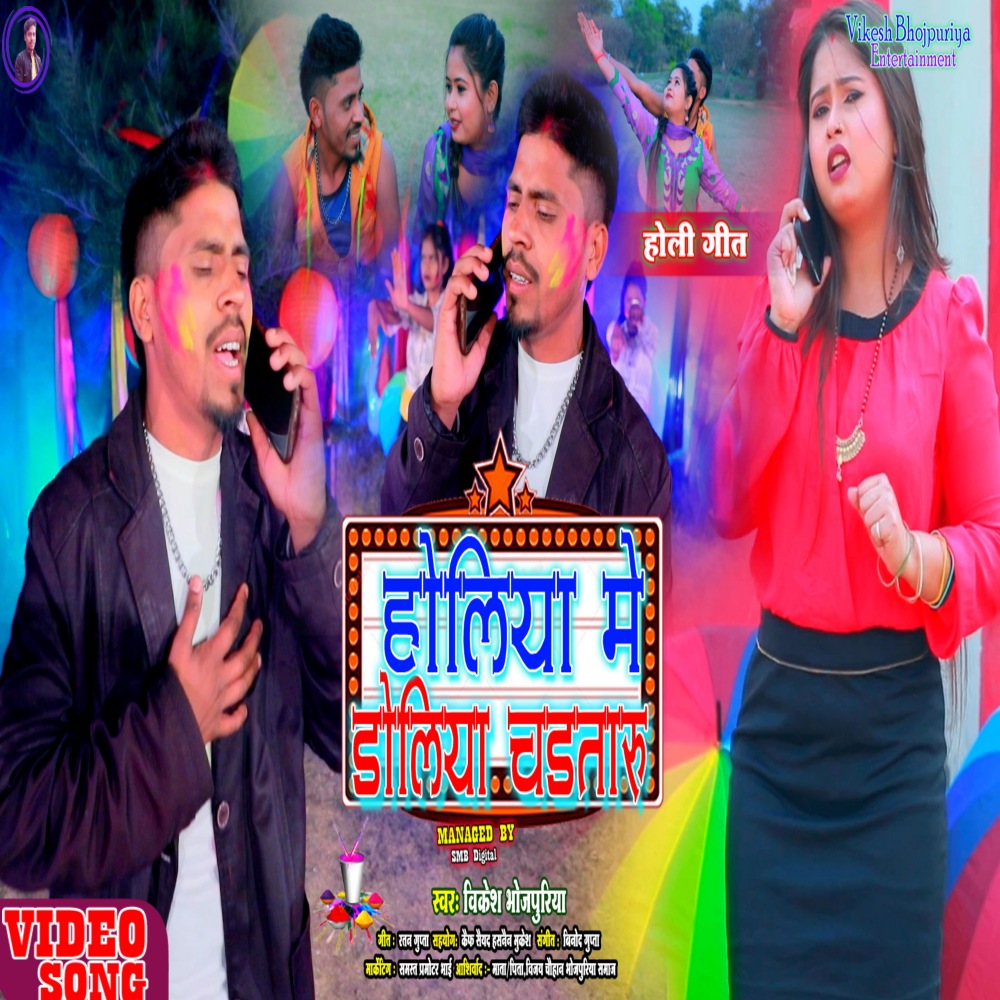 Holiya Me Doliya Chadataru (Bhojpuri)