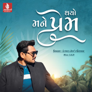收聽Jens Goyani的Thayo Mane Prem歌詞歌曲